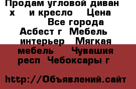 Продам угловой диван 1,6х2,6 и кресло. › Цена ­ 10 000 - Все города, Асбест г. Мебель, интерьер » Мягкая мебель   . Чувашия респ.,Чебоксары г.